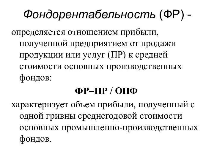 Фондорентабельность (ФР) - определяется отношением прибыли, полученной предприятием от продажи продукции