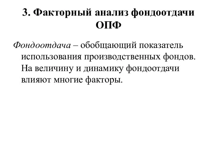 3. Факторный анализ фондоотдачи ОПФ Фондоотдача – обобщающий показатель использования производственных