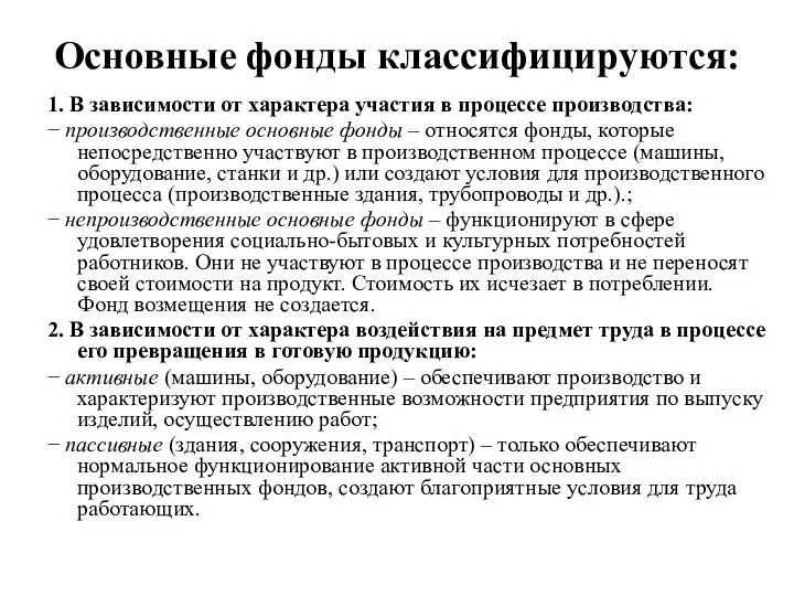 Основные фонды классифицируются: 1. В зависимости от характера участия в процессе