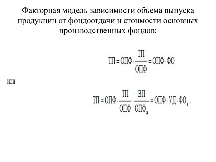 Факторная модель зависимости объема выпуска продукции от фондоотдачи и стоимости основных производственных фондов: