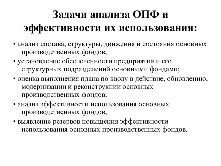 Задачи анализа ОПФ и эффективности их использования: • анализ состава, структуры,