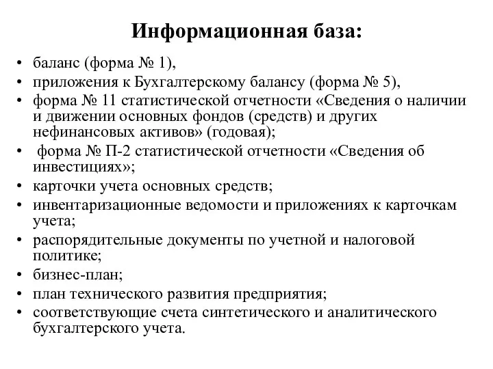 Информационная база: баланс (форма № 1), приложения к Бухгалтерскому балансу (форма