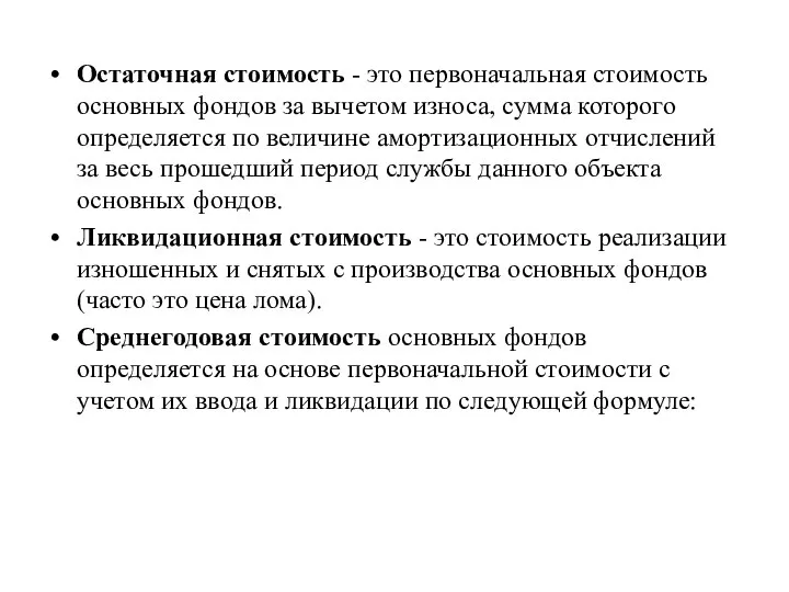 Остаточная стоимость - это первоначальная стоимость основных фондов за вычетом износа,