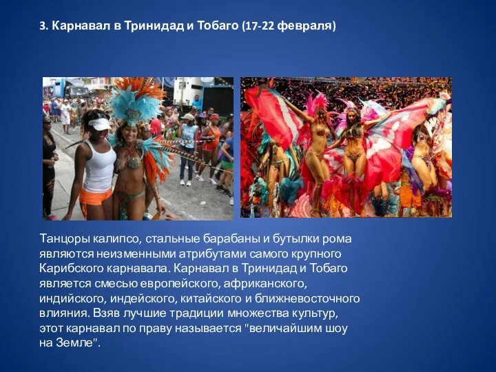3. Карнавал в Тринидад и Тобаго (17-22 февраля) Танцоры калипсо, стальные