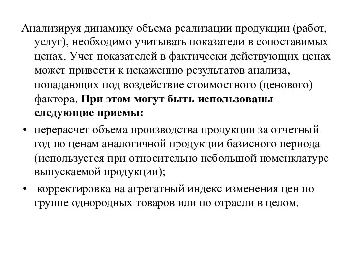 Анализируя динамику объема реализации продукции (работ, услуг), необходимо учитывать показатели в