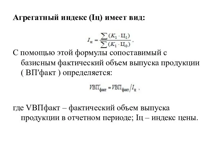 Агрегатный индекс (Iц) имеет вид: С помощью этой формулы сопоставимый с