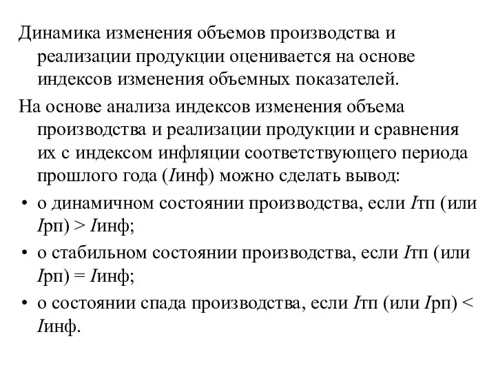 Динамика изменения объемов производства и реализации продукции оценивается на основе индексов