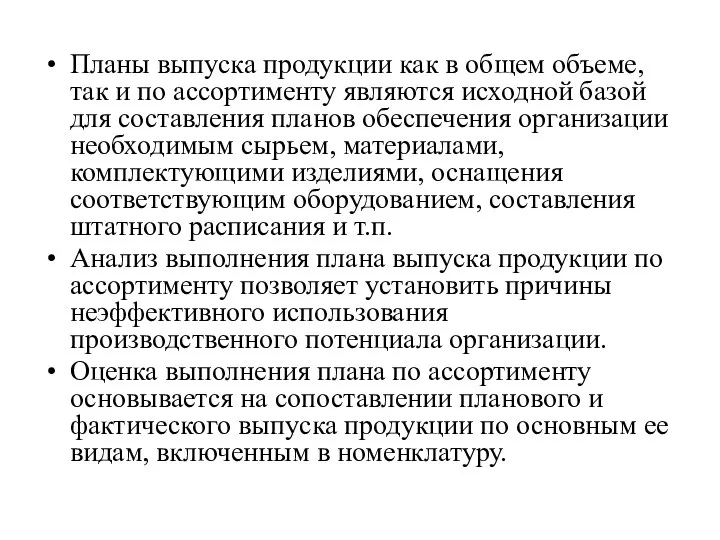 Планы выпуска продукции как в общем объеме, так и по ассортименту