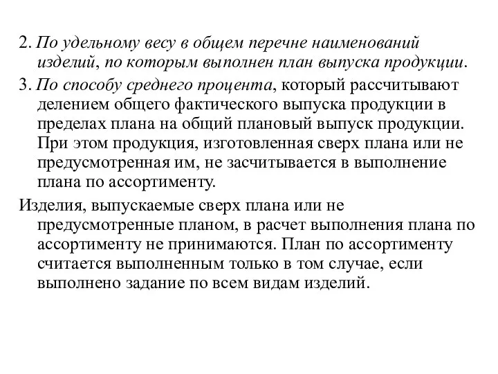 2. По удельному весу в общем перечне наименований изделий, по которым