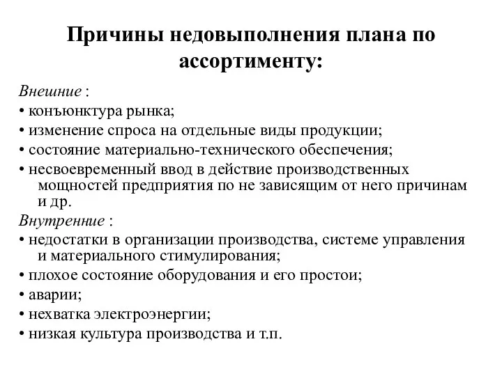 Причины недовыполнения плана по ассортименту: Внешние : • конъюнктура рынка; •