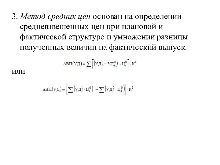 3. Метод средних цен основан на определении средневзвешенных цен при плановой