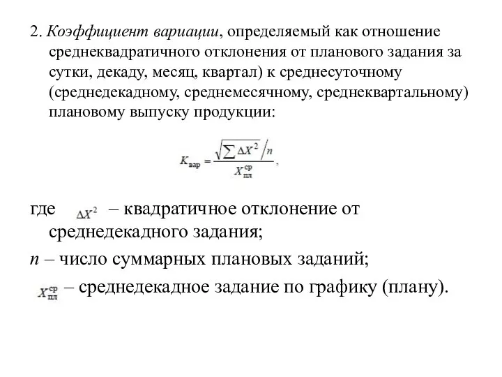 2. Коэффициент вариации, определяемый как отношение среднеквадратичного отклонения от планового задания