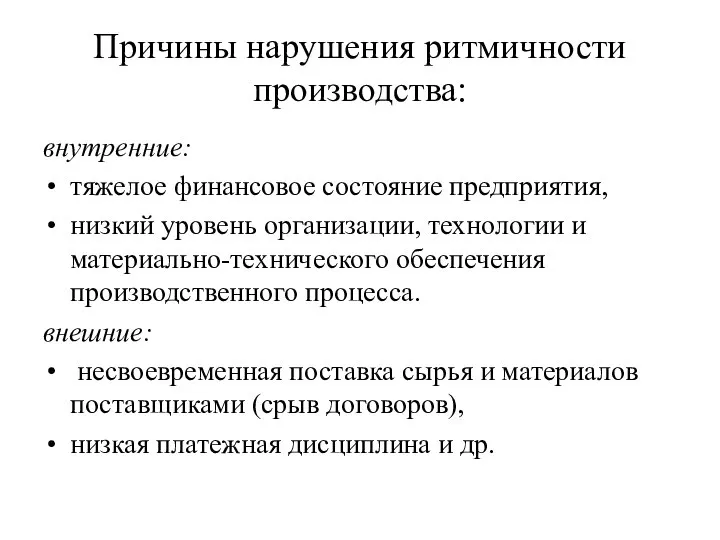 Причины нарушения ритмичности производства: внутренние: тяжелое финансовое состояние предприятия, низкий уровень