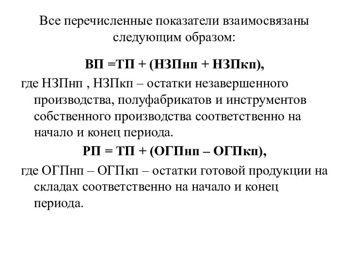 Все перечисленные показатели взаимосвязаны следующим образом: ВП =ТП + (НЗПнп +