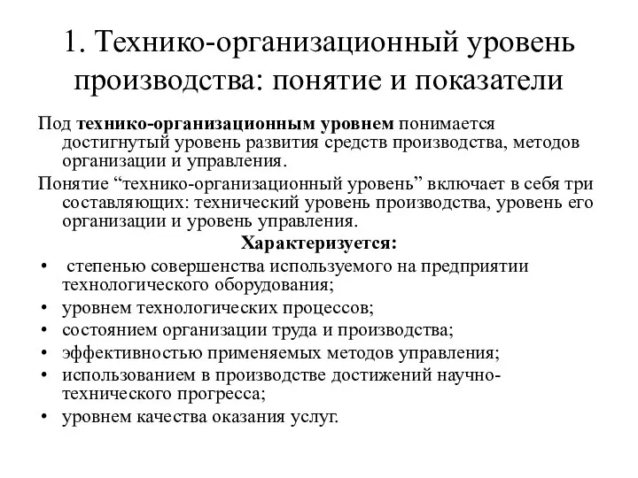 1. Технико-организационный уровень производства: понятие и показатели Под технико-организационным уровнем понимается