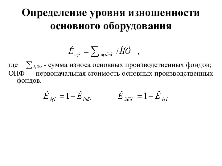 Определение уровня изношенности основного оборудования где - сумма износа основных производственных