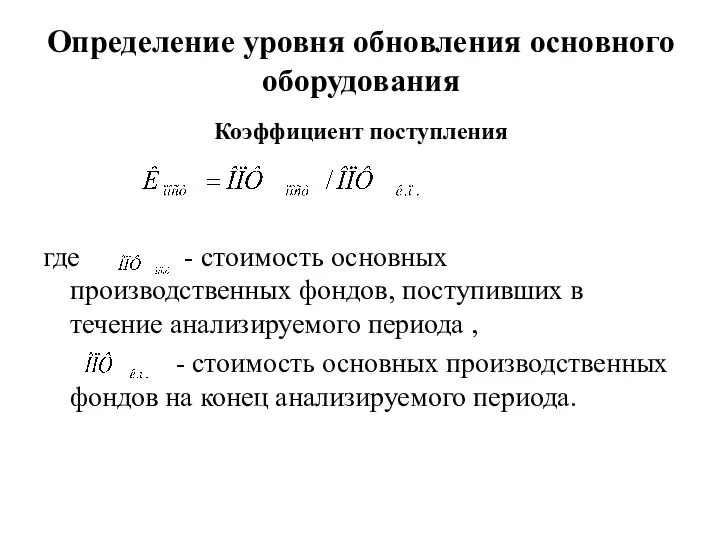 Коэффициент поступления где - стоимость основных производственных фондов, поступивших в течение