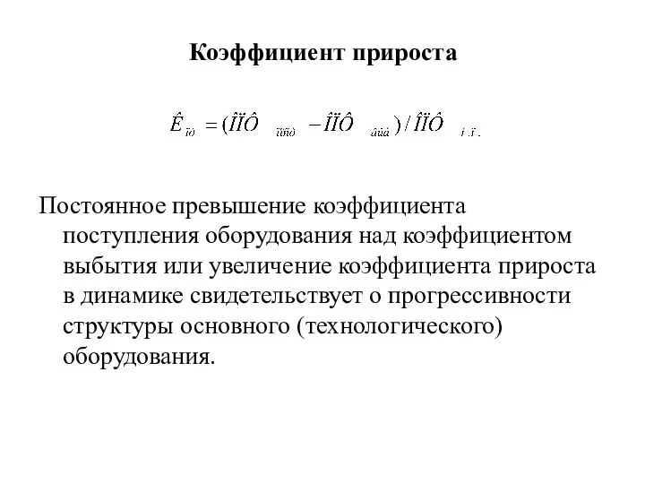 Коэффициент прироста Постоянное превышение коэффициента поступления оборудования над коэффициентом выбытия или