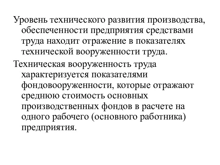 Уровень технического развития производства, обеспеченности предприятия средствами труда находит отражение в