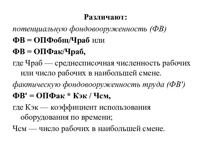 Различают: потенциальную фондовооруженность (ФВ) ФВ = ОПФобщ/Чраб или ФВ = ОПФак/Чраб,