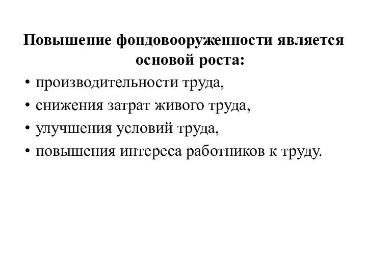 Повышение фондовооруженности является основой роста: производительности труда, снижения затрат живого труда,