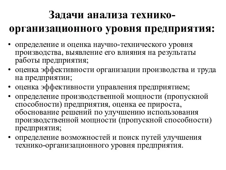 Задачи анализа технико-организационного уровня предприятия: определение и оценка научно-технического уровня производства,