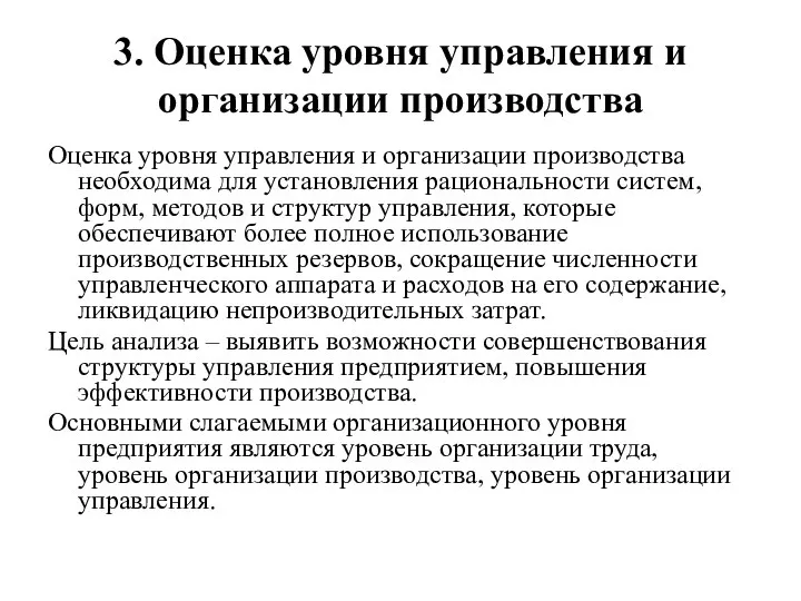 3. Оценка уровня управления и организации производства Оценка уровня управления и