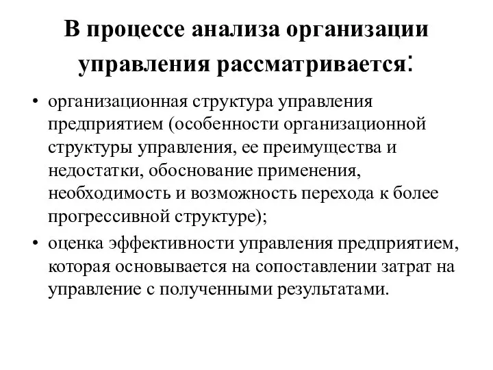 В процессе анализа организации управления рассматривается: организационная структура управления предприятием (особенности