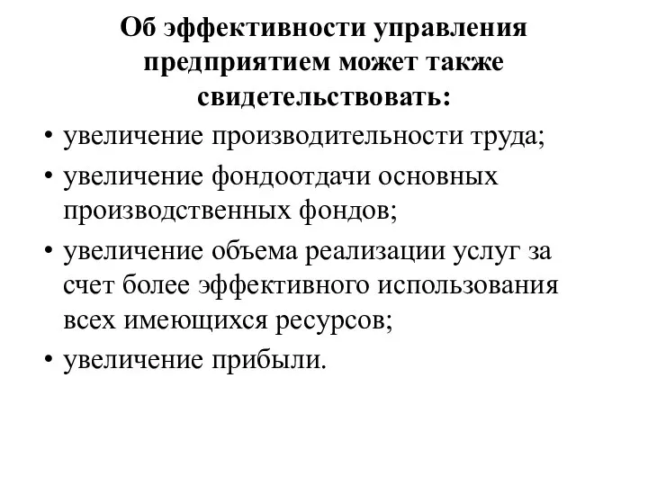 Об эффективности управления предприятием может также свидетельствовать: увеличение производительности труда; увеличение