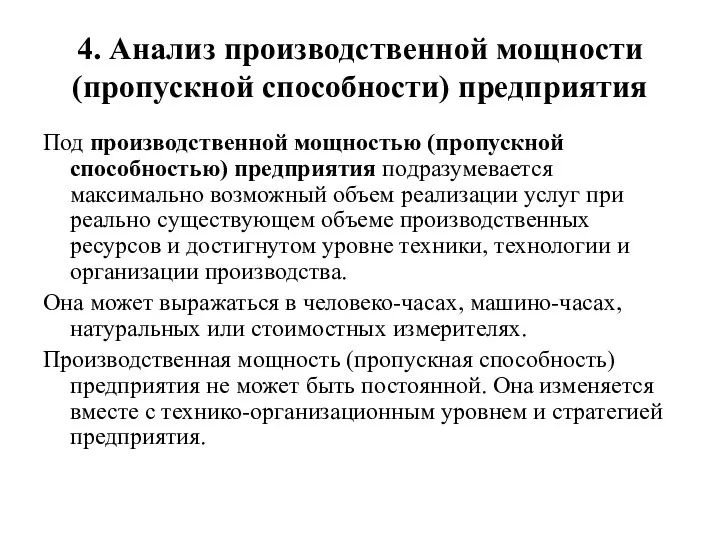 4. Анализ производственной мощности (пропускной способности) предприятия Под производственной мощностью (пропускной