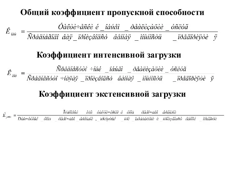 Общий коэффициент пропускной способности Коэффициент интенсивной загрузки Коэффициент экстенсивной загрузки