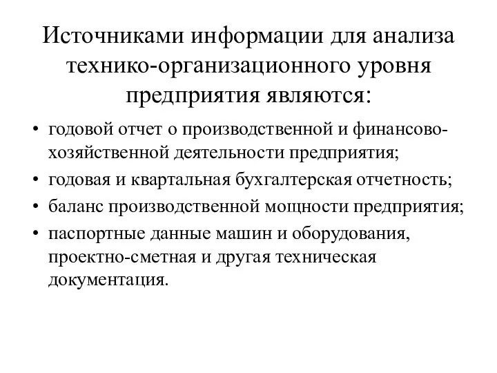 Источниками информации для анализа технико-организационного уровня предприятия являются: годовой отчет о