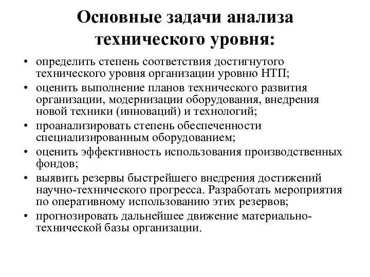 Основные задачи анализа технического уровня: определить степень соответствия достигнутого технического уровня