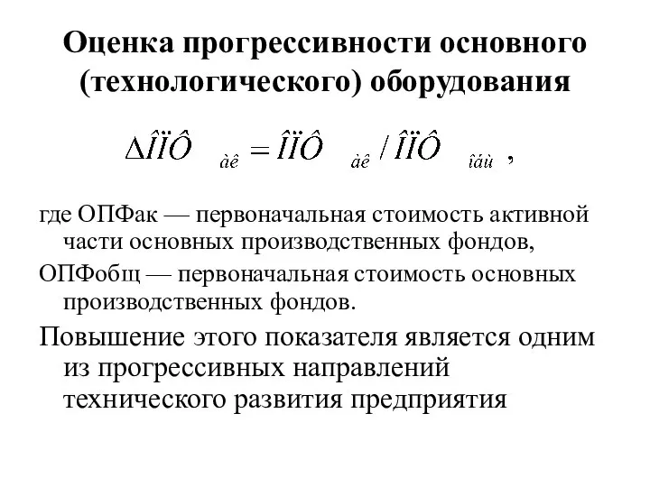 Оценка прогрессивности основного (технологического) оборудования где ОПФак — первоначальная стоимость активной