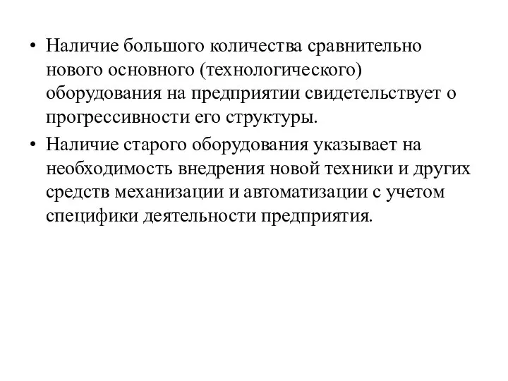 Наличие большого количества сравнительно нового основного (технологического) оборудования на предприятии свидетельствует