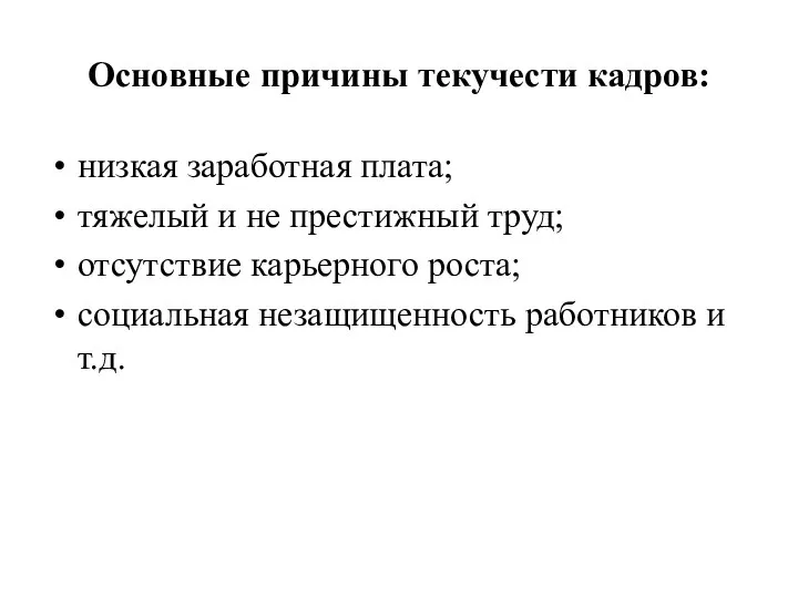 Основные причины текучести кадров: низкая заработная плата; тяжелый и не престижный