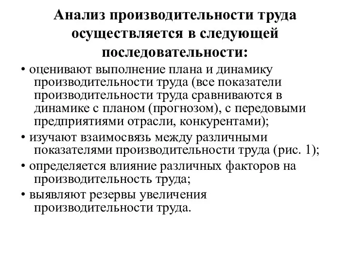 Анализ производительности труда осуществляется в следующей последовательности: • оценивают выполнение плана