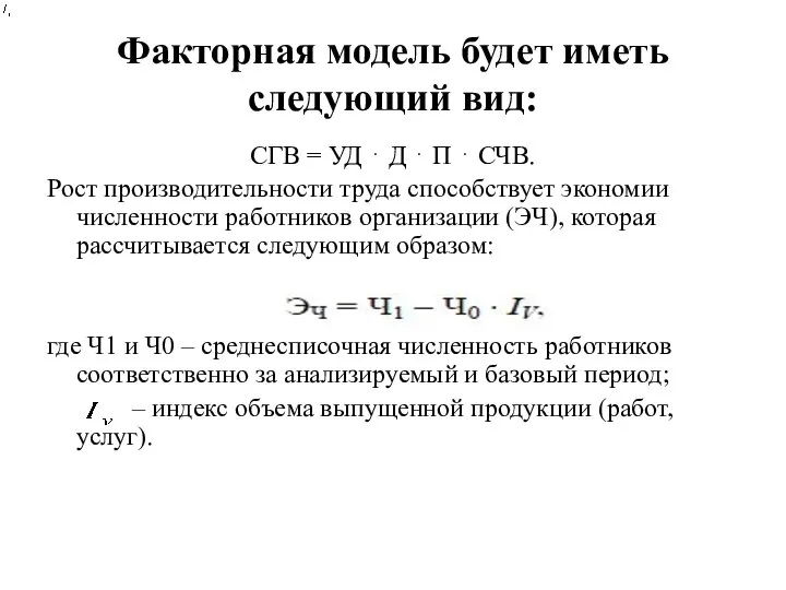 Факторная модель будет иметь следующий вид: СГВ = УД ⋅ Д