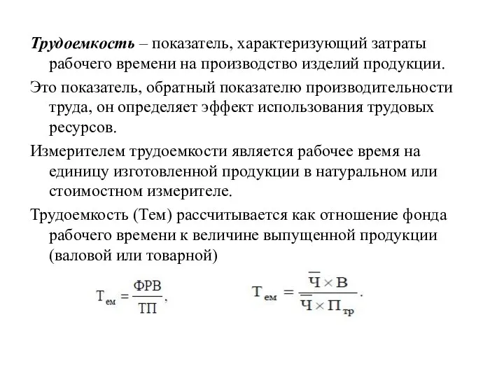 Трудоемкость – показатель, характеризующий затраты рабочего времени на производство изделий продукции.