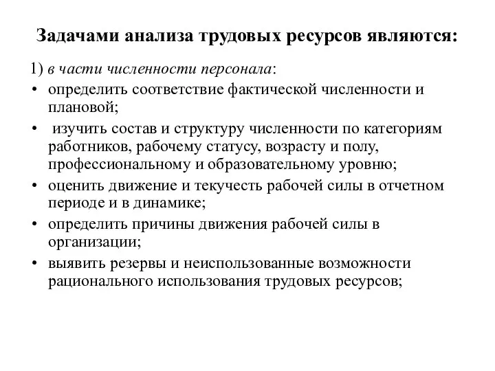 Задачами анализа трудовых ресурсов являются: 1) в части численности персонала: определить