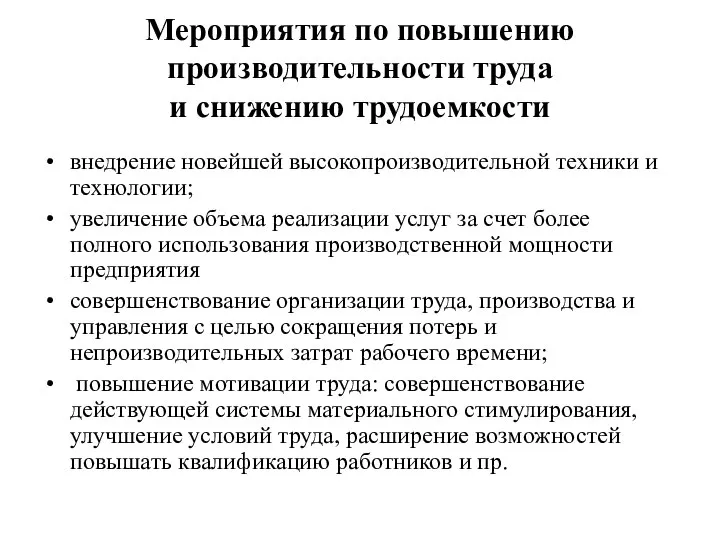 Мероприятия по повышению производительности труда и снижению трудоемкости внедрение новейшей высокопроизводительной