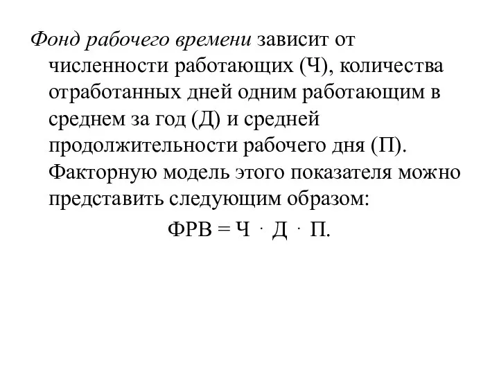 Фонд рабочего времени зависит от численности работающих (Ч), количества отработанных дней