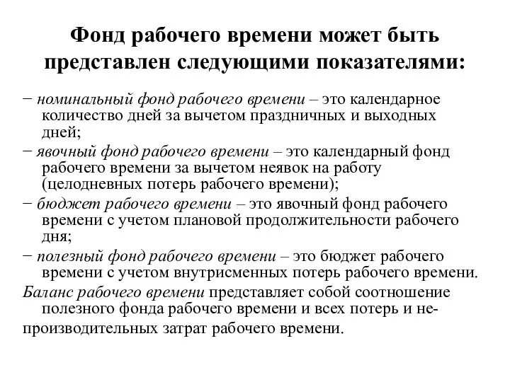 Фонд рабочего времени может быть представлен следующими показателями: − номинальный фонд