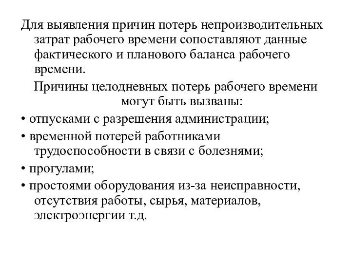 Для выявления причин потерь непроизводительных затрат рабочего времени сопоставляют данные фактического