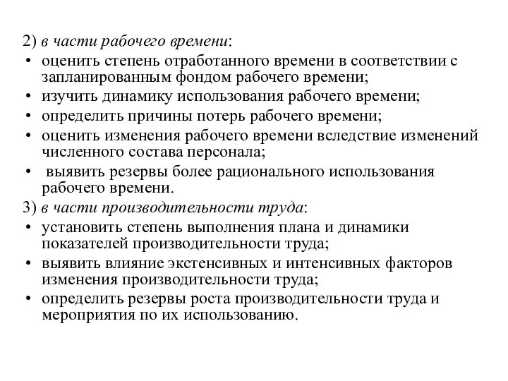 2) в части рабочего времени: оценить степень отработанного времени в соответствии