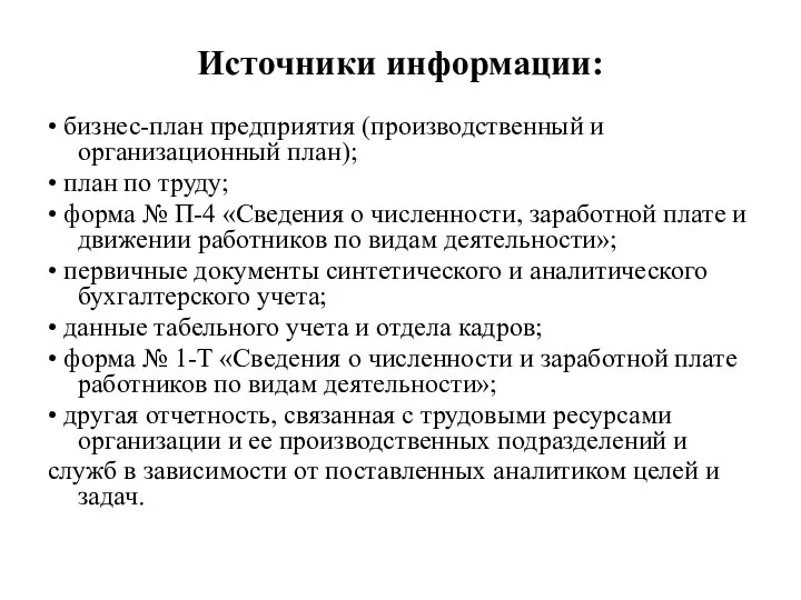 Источники информации: • бизнес-план предприятия (производственный и организационный план); • план