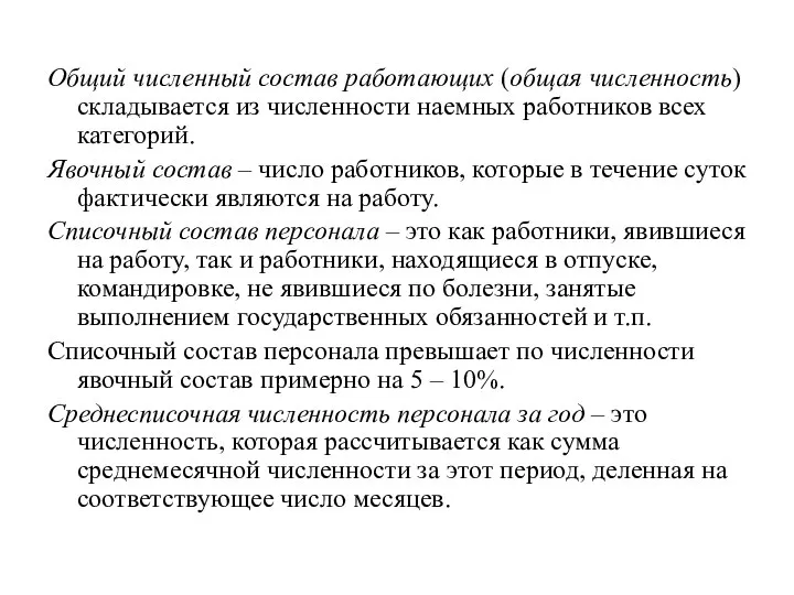 Общий численный состав работающих (общая численность) складывается из численности наемных работников