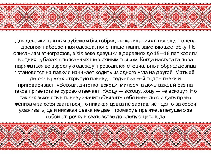 Для девочки важным рубежом был обряд «вскакивания» в понёву. Понёва —