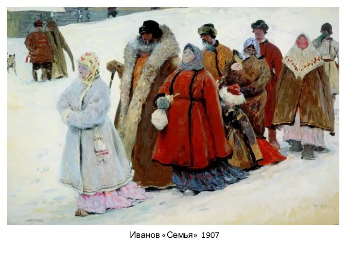 Иванов «Семья» 1907