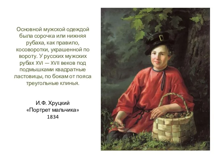 Основной мужской одеждой была сорочка или нижняя рубаха, как правило, косоворотки,